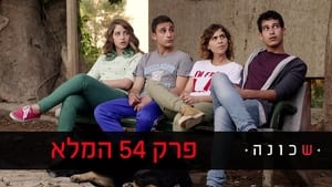 שכונה 2. évad Ep.4 4. epizód