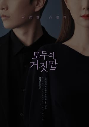 모두의 거짓말 1. évad (2019-10-12) poszter