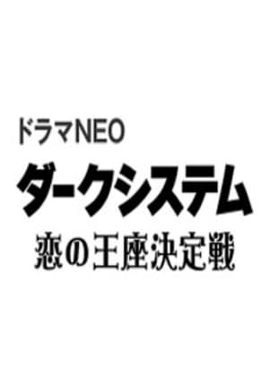 ダークシステム 恋の王座決定戦