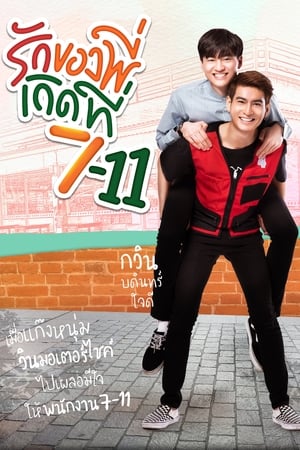 รักของพี่เกิดที่ 7-11 1. évad (2019-11-09) poszter