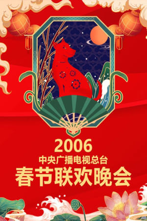 中央广播电视总台春节联欢晚会 24. évad (2006-01-28) poszter