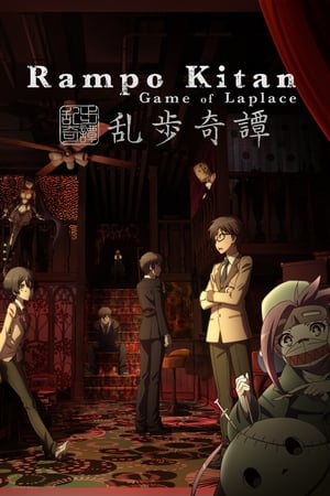 乱歩奇譚: Game of Laplace 1. évad (2015-07-03) poszter