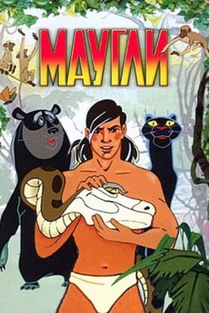 Маугли 1. évad (1967-01-01) poszter