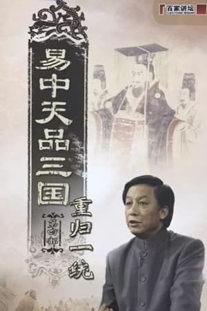 易中天品三国 4. évad (2006-01-15) poszter