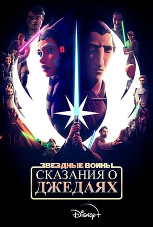 Star Wars: Jedihistóriák poszter