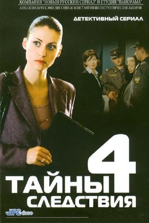 Тайны следствия 4. évad (2005-03-14) poszter