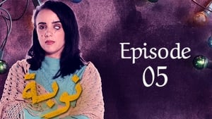 النوبة 1. évad Ep.5 5. epizód