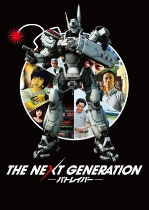 THE NEXT GENERATION -パトレイバー- poszter