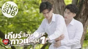 เกียร์สีขาวกับกาวน์สีฝุ่น 1. évad Ep.1 1. epizód