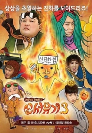 신서유기 3. évad (2017-01-08) poszter