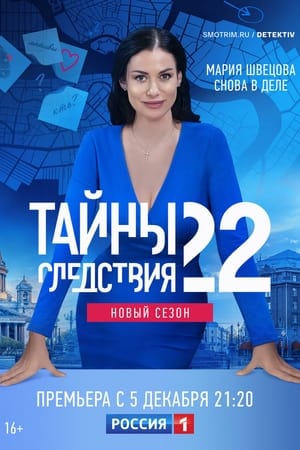 Тайны следствия 22. évad (2022-12-05) poszter