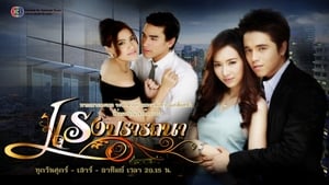 แรงปรารถนา 1. évad Ep.1 1. epizód