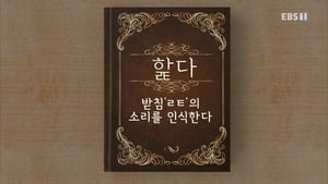 한글용사 아이야 1. évad Ep.58 58. epizód