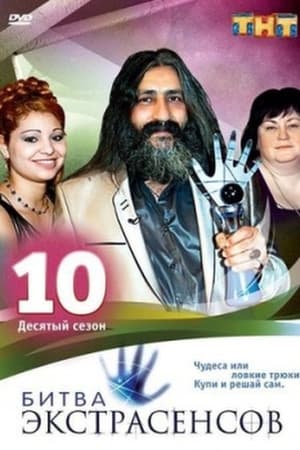 Битва экстрасенсов 10. évad (2010-09-24) poszter