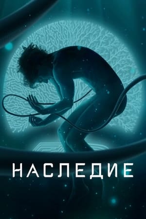 Наследие 1. évad (2022-07-28) poszter