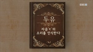 한글용사 아이야 1. évad Ep.10 10. epizód