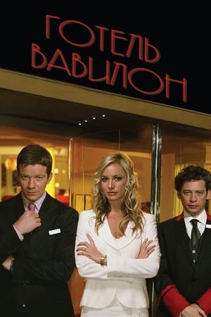 Hotel Babylon poszter