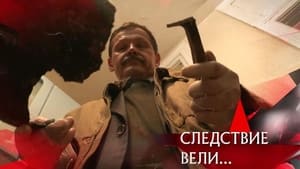 Следствие вели... 16. évad Ep.514 514. epizód