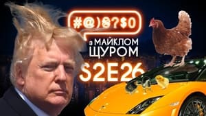 #@)₴?$0 з Майклом Щуром 2. évad Ep.26 26. epizód