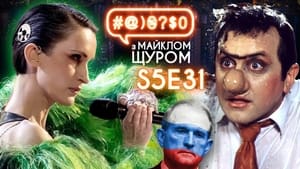 #@)₴?$0 з Майклом Щуром 5. évad Ep.31 31. epizód