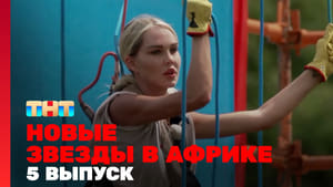 Звёзды в Африке 4. évad Ep.5 5. epizód