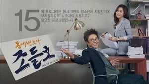 동네변호사 조들호 1. évad Ep.1 1. epizód