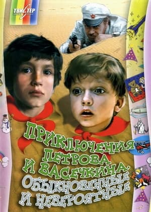 Приключения Петрова и Васечкина 1. évad (1984-06-01) poszter