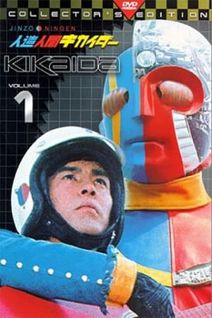 人造人間キカイダー 1. évad (1972-07-08) poszter