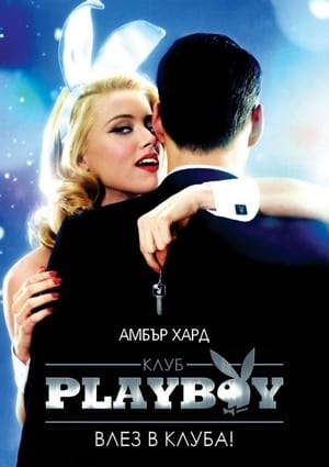 A Playboy Klub poszter