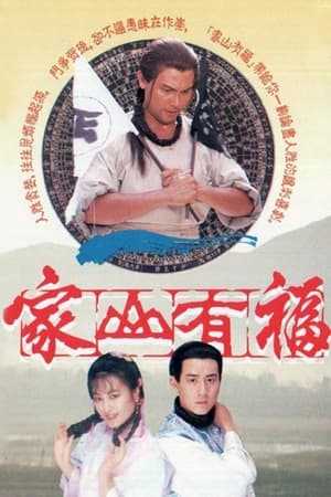 家山有福 1. évad (1989-10-23) poszter