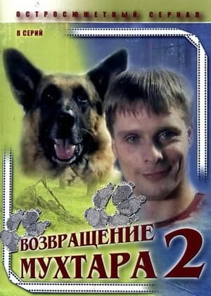 Возвращение Мухтара 2. évad (2005-10-17) poszter