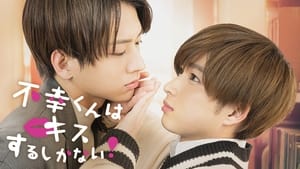 不幸くんはキスするしかない！ kép