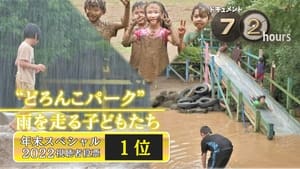 ドキュメント72時間 13. évad Ep.20 20. epizód