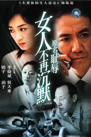 女人不再沉默 1. évad (2003-01-01) poszter