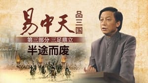 易中天品三国 3. évad Ep.1 1. epizód