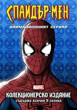 Spider-Man: The New Animated Series poszter