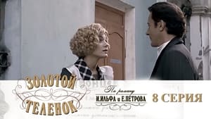 Золотой телёнок 1. évad Ep.8 8. epizód