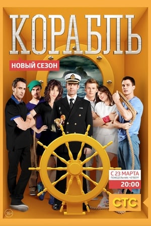 Корабль 2. évad (2015-03-23) poszter