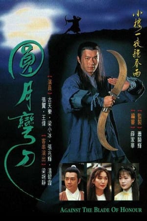 圓月彎刀 1. évad (1997-09-08) poszter