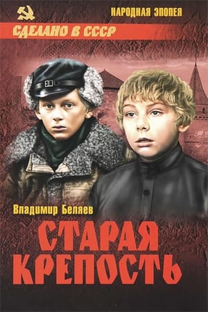 Старая крепость 1. évad (1974-04-23) poszter