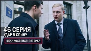 Вeликолепная пятёрка 5. évad Ep.46 46. epizód