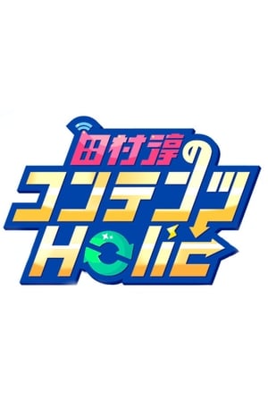 田村淳のコンテンツHolic