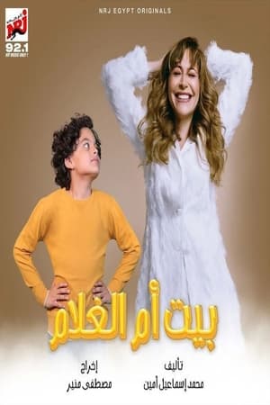 بيت أم الغلام