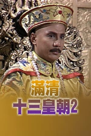 滿清十三皇朝 2. évad (1988-06-29) poszter