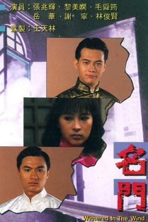 名門 1. évad (1988-01-25) poszter