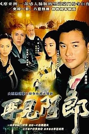 再見阿郎 1. évad (2003-11-11) poszter