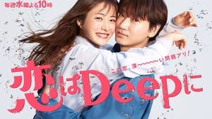 恋はDeepに kép