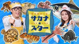 ギョギョッとサカナ★スター kép