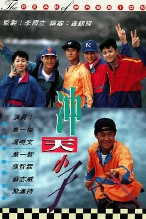 沖天小子 1. évad (1992-08-03) poszter