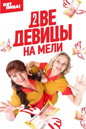 Две девицы на мели 1. évad (2019-03-11) poszter